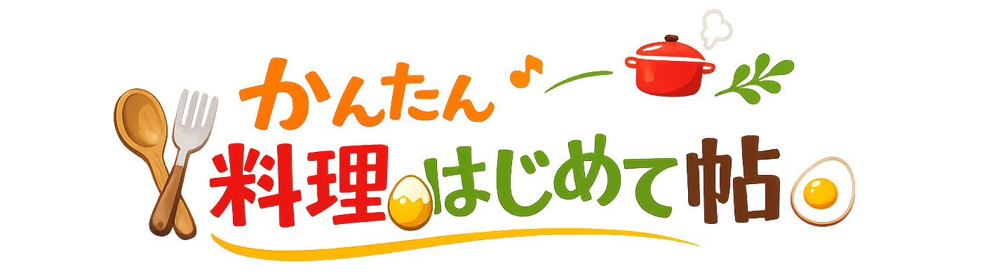 かんたん料理はじめて帖